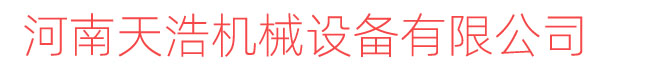 河南天浩机械设备有限公司